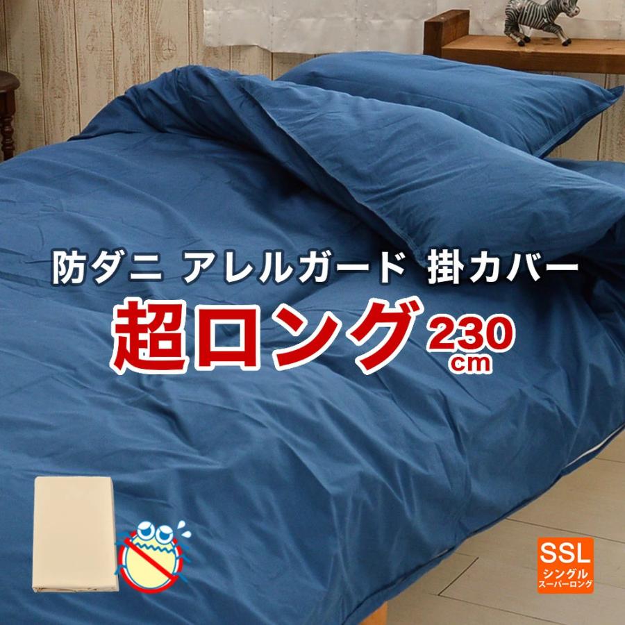 掛け布団カバー シングルスーパーロング 150×230cm 防ダニ アレル