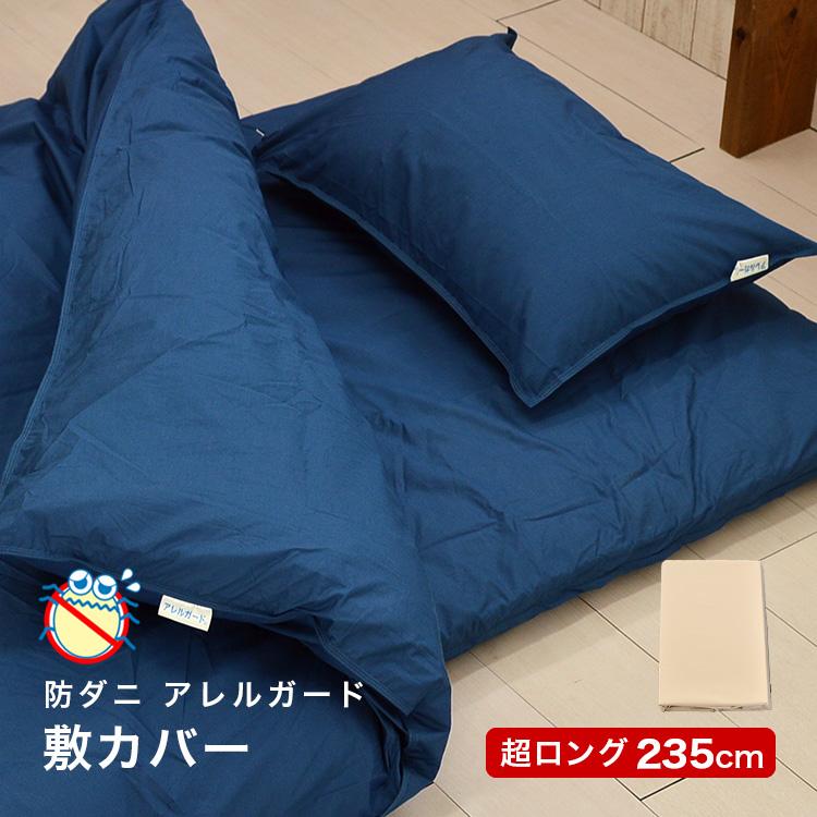 掛布団カバー150×230cm、敷布団カバー105×235cm、2点セット長身用