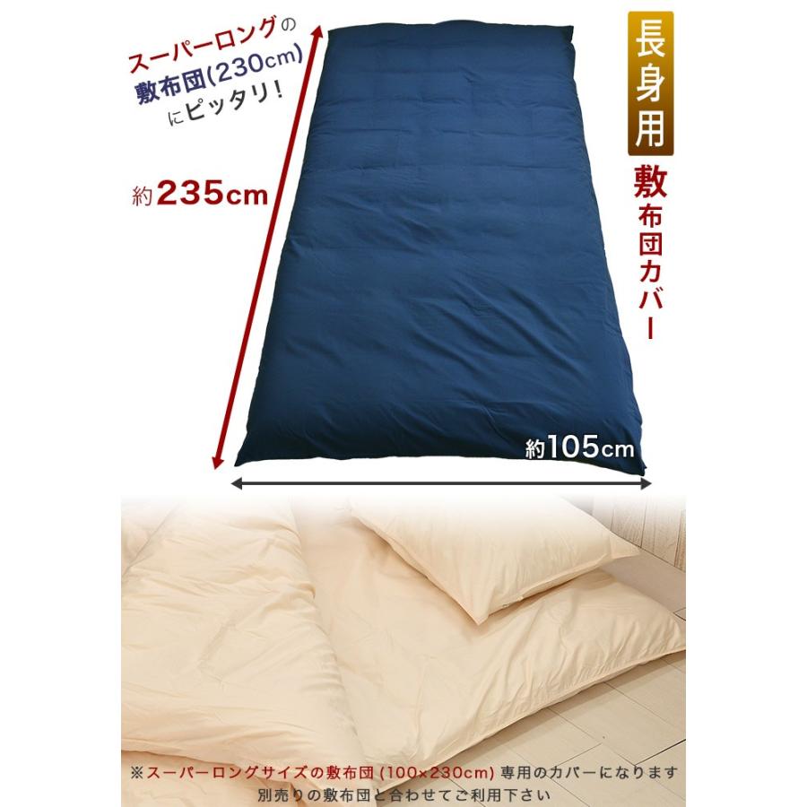 掛布団カバー150×230cm、敷布団カバー105×235cm、2点セット長身用 掛布団カバー150×230cm、敷布団カバー105×235cm、2点セット長身用