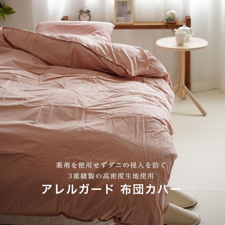 布団カバー 3点セット シングルロング アレルガード 防ダニ 花粉が取れ