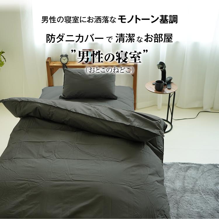 布団カバー3点セット シングルロング モノトーン アレルガード 防ダニ