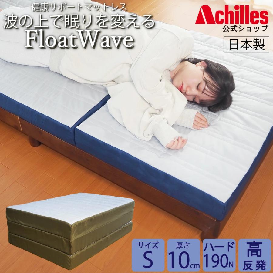 アキレス（achilles） マットレス シングルサイズ 97×198cm 厚み10cm