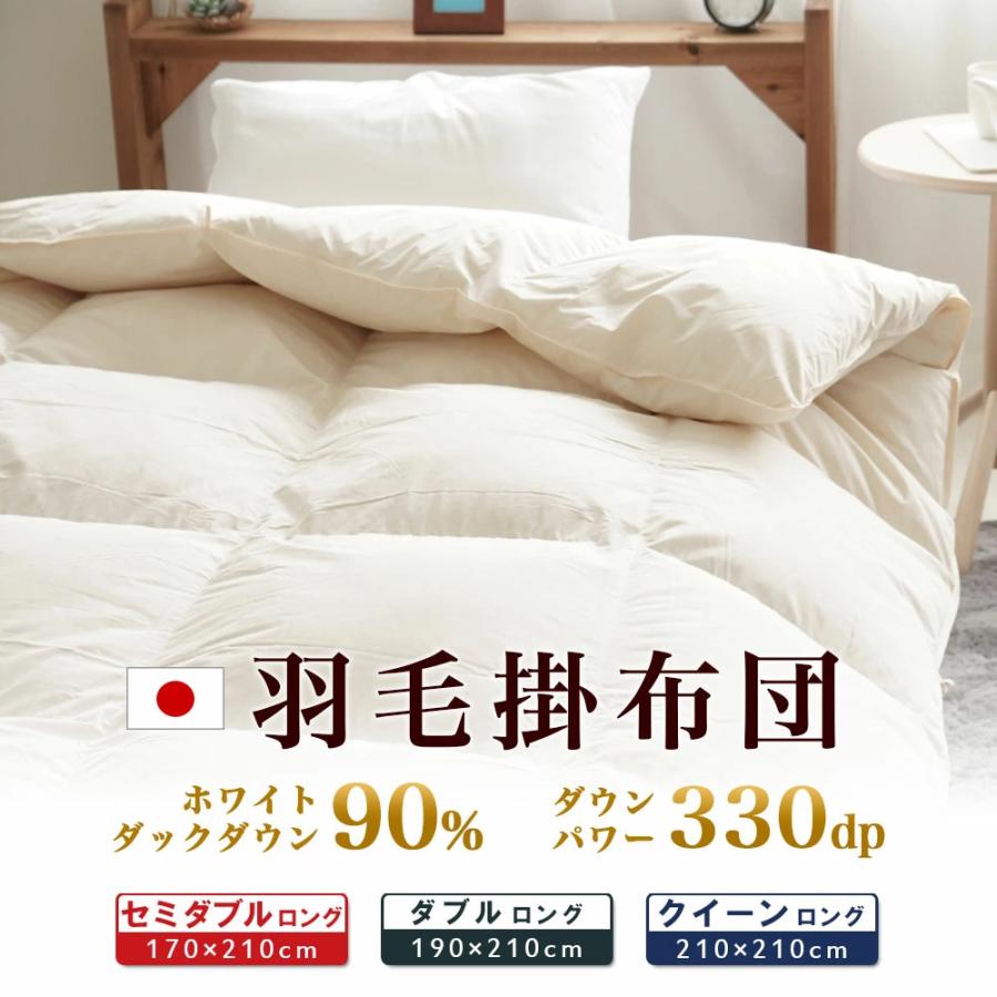 羽毛布団 ダブルロング 190×210cm 掛け布団 ダウンパワー 330dp 日本製 