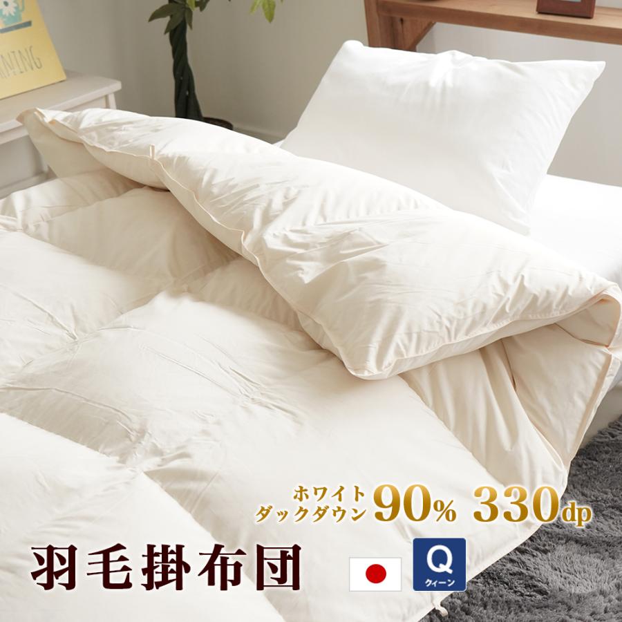 羽毛布団 クィーンロング 210×210cm 掛け布団 ダウンパワー 330dp 日本 