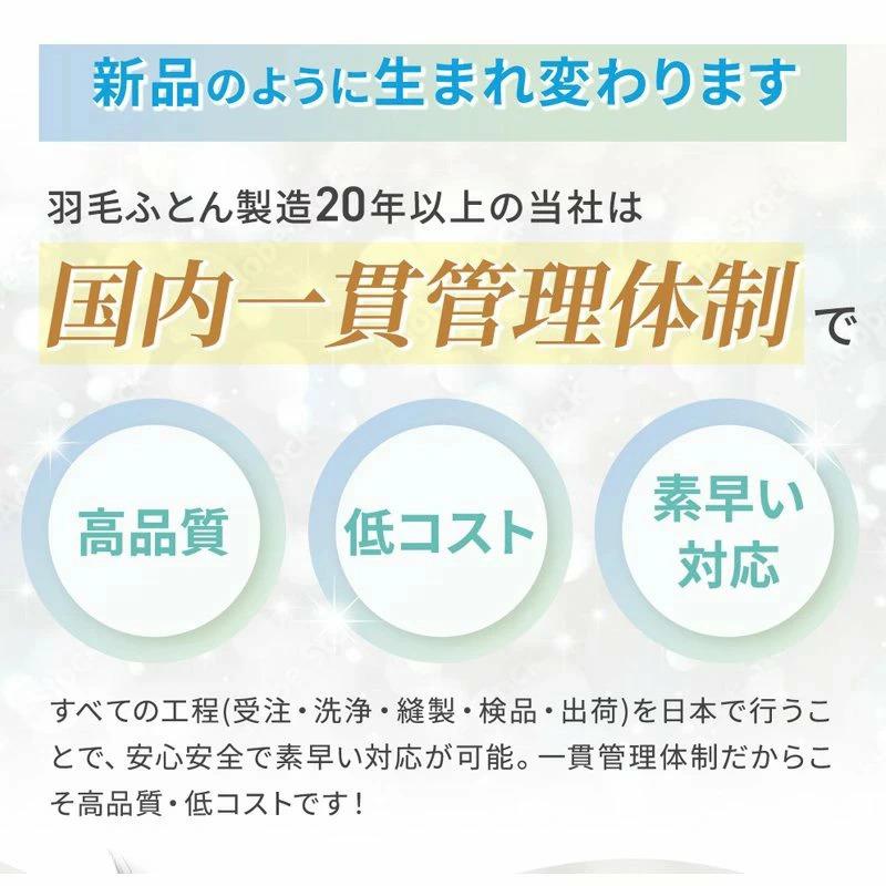 羽毛布団 増量 SDGS リフレッシュ羽毛 高密度生地 清潔 安心 日本製A⑮ 羽毛布団 増量 SDGs リフレッシュ羽毛 高密度生地 清潔 安心 日本製B⑫
