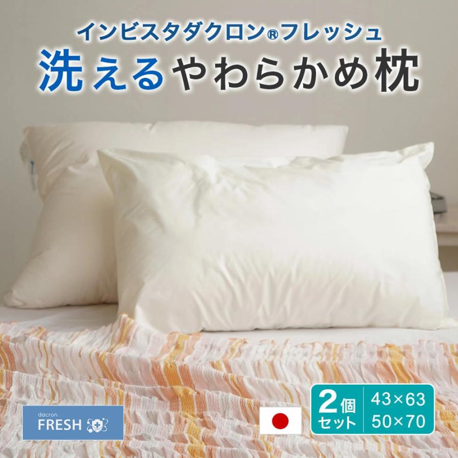枕 43×63cm 50×70cm 大小2個セット 洗える 日本製 ダクロンフレッシュ