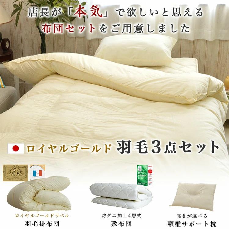 ええふとんや20周年 大好評企画リターンズ 羽毛 布団セット 店長の