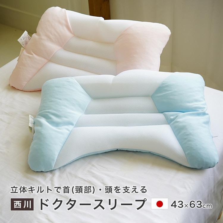西川 枕 パイプ枕 43×63cm ドクタースリープ 高さ調節 洗濯OK 西川 枕 パイプ枕 43×63cm ドクタースリープ 高さ調節 洗濯OK