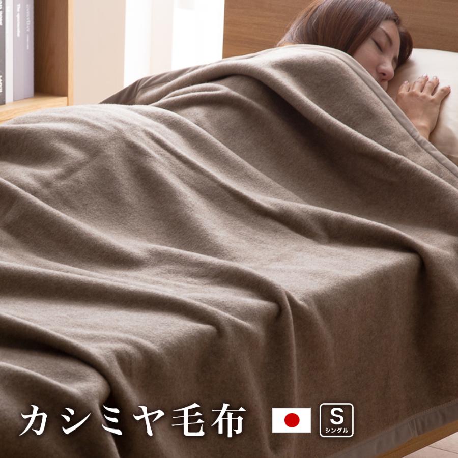 毛布 シングル 140×200cm カシミヤ 天然素材 保温 日本製 ieoiea