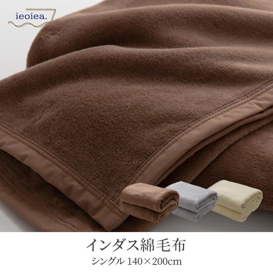 毛布 シングル 140×200cm 綿毛布 コットンケット インダス綿 天然素材