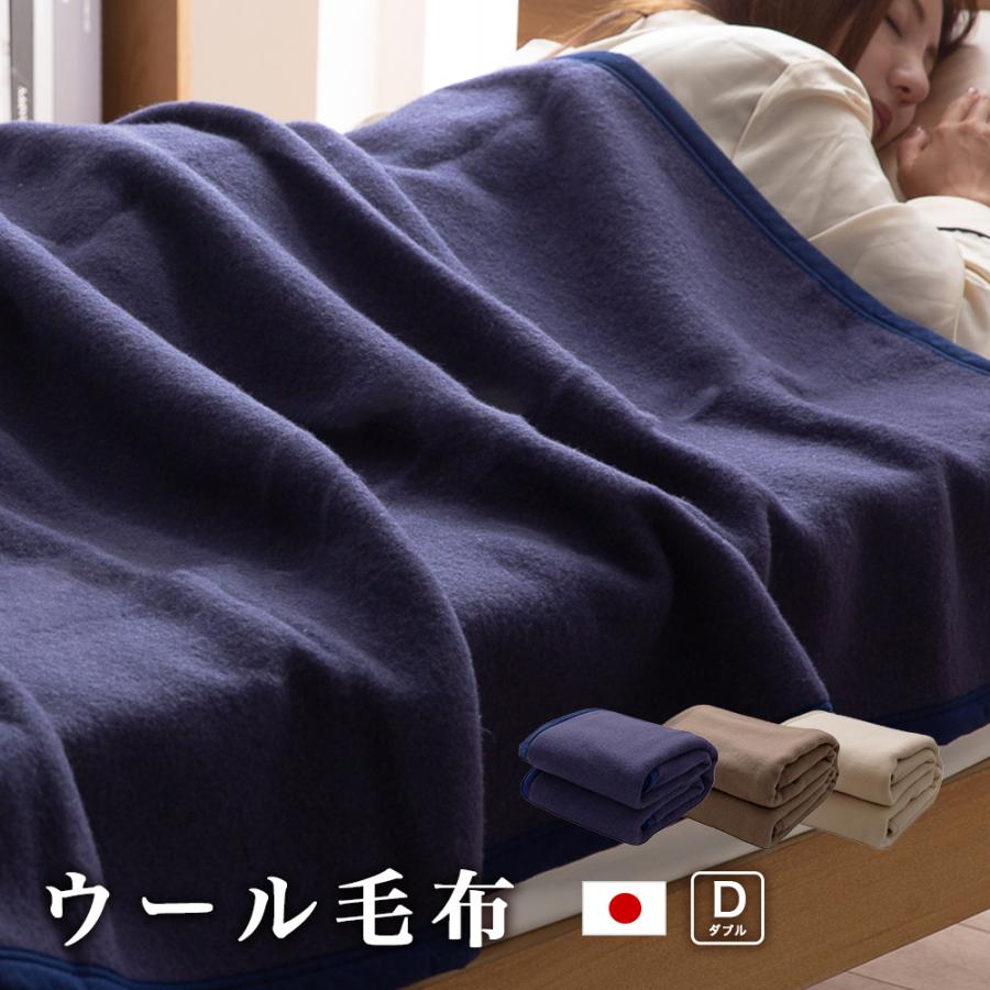 毛布 ダブル 180×210cm ウール 天然素材 日本製 ieoiea. : ええふとん