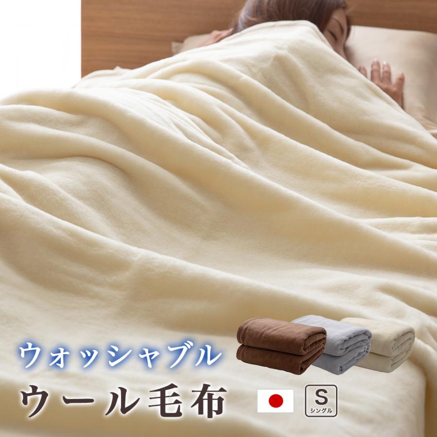 毛布 シングル 140×200cm ウール ウォッシャブル 天然素材 日本製