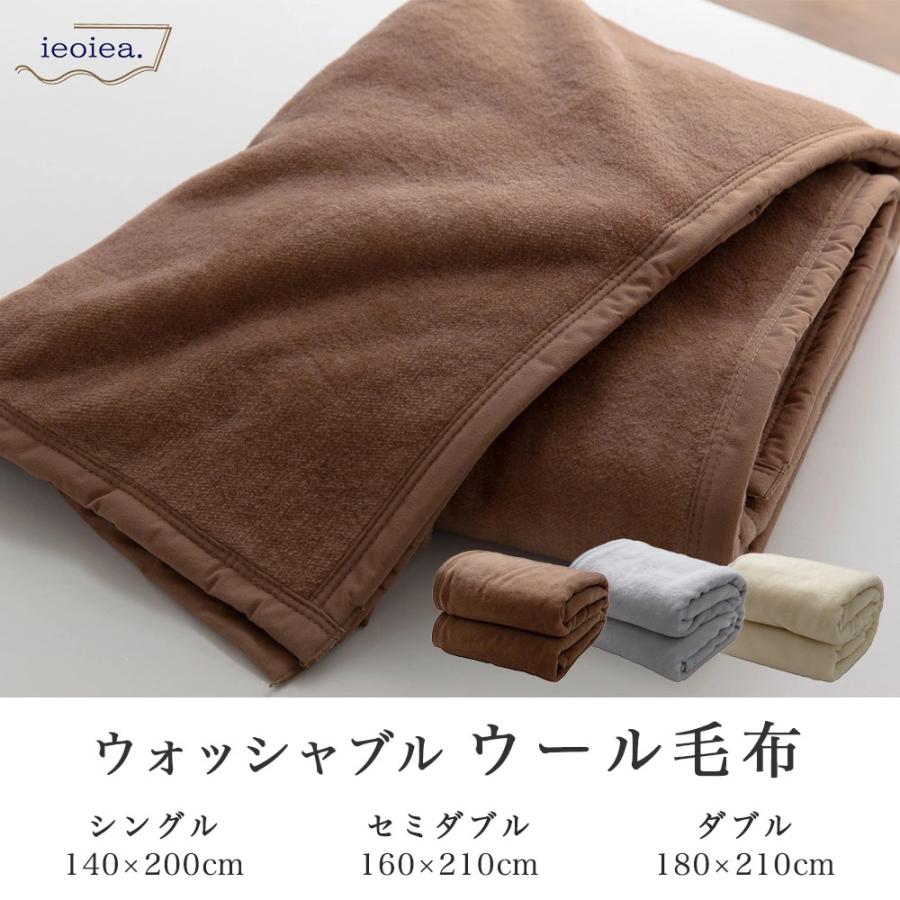 毛布 シングル 140×200cm ウール ウォッシャブル 天然素材 日本製
