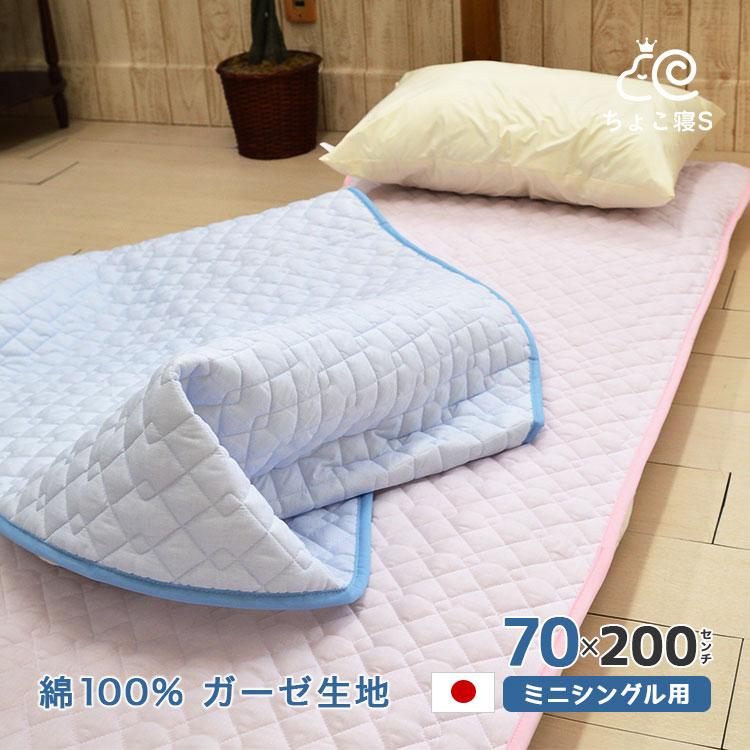 ミニシングル用 敷パッド 70×200cm 敷布団用 日本製 丸洗いOK ガーゼ生地 小さいサイズ ジュニア ベビー ちょこ寝S