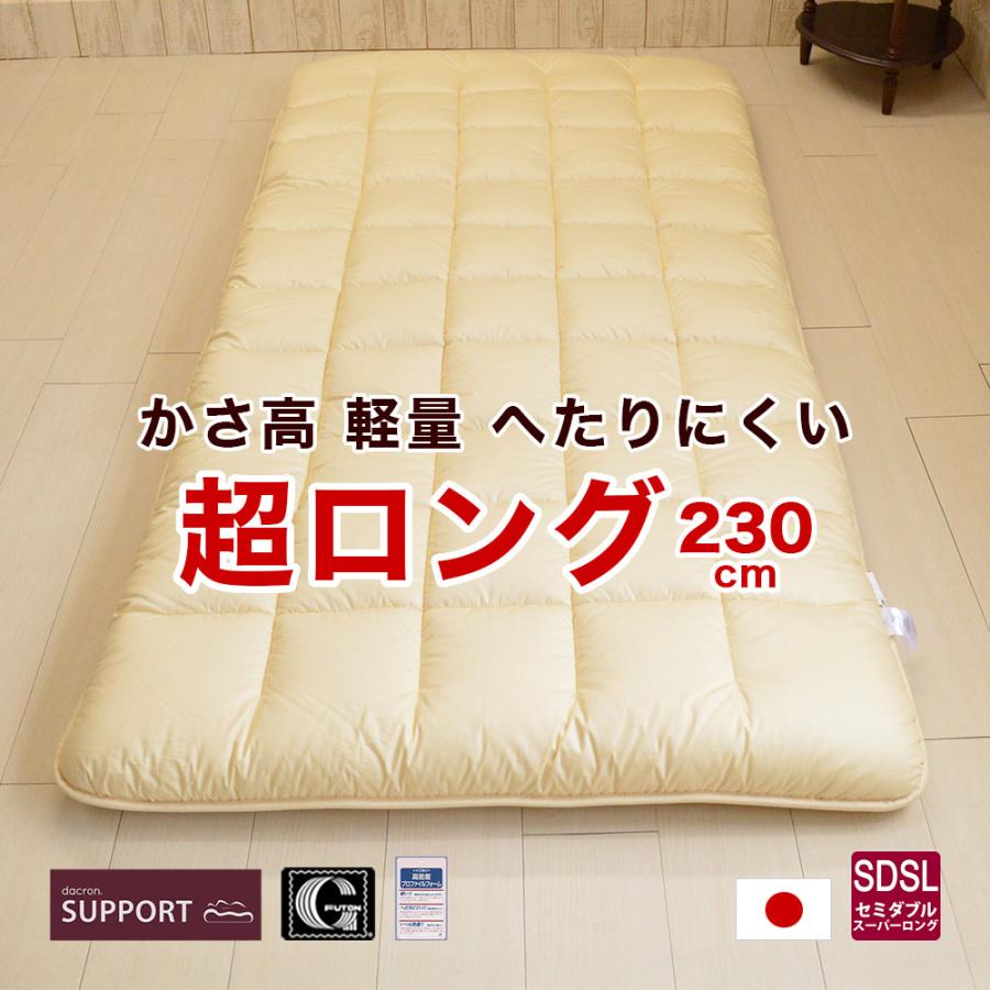 敷布団 セミダブル スーパーロング 120×230cm 日本製 高身長 長め