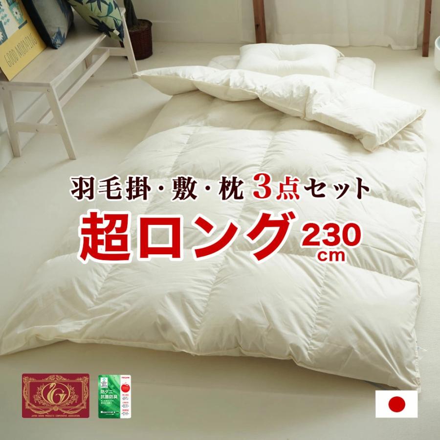 羽毛布団セット 3点 シングル スーパーロング ダックダウン 230cm 長身