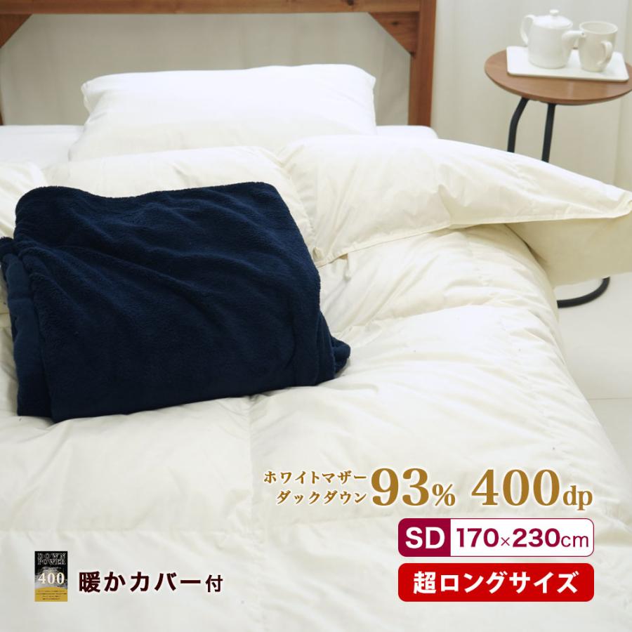 羽毛布団セット 2点 セミダブル スーパーロング 170×230cm 羽毛