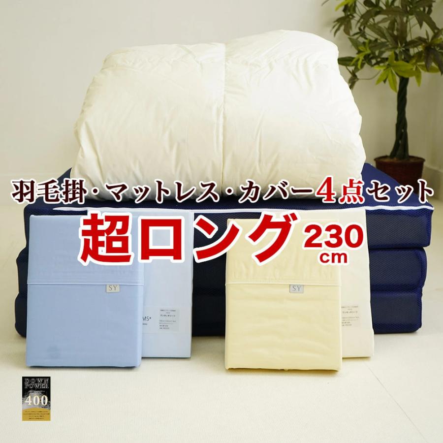 布団セット 4点 シングル スーパーロング 羽毛掛け布団 マットレス 
