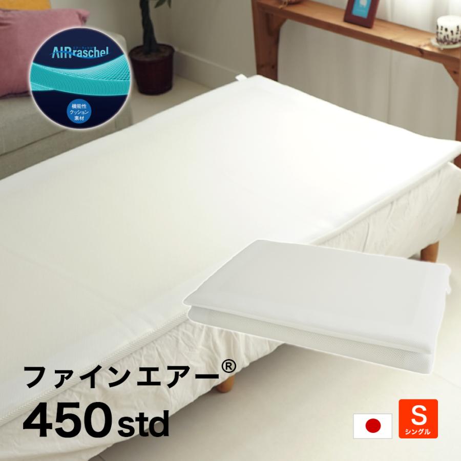 マットレス シングルサイズ 97×195cm 厚み4cm ファインエアー450Std