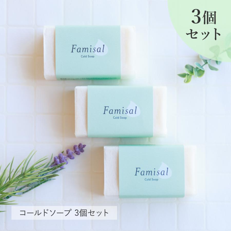 洗顔石鹸 3個セット 30代 40代 50代 オススメ ファミソル コールド