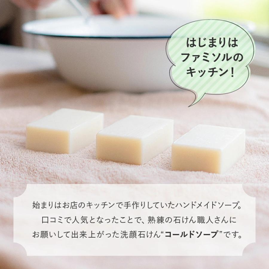 洗顔石鹸 3個セット 30代 40代 50代 オススメ ファミソル コールド