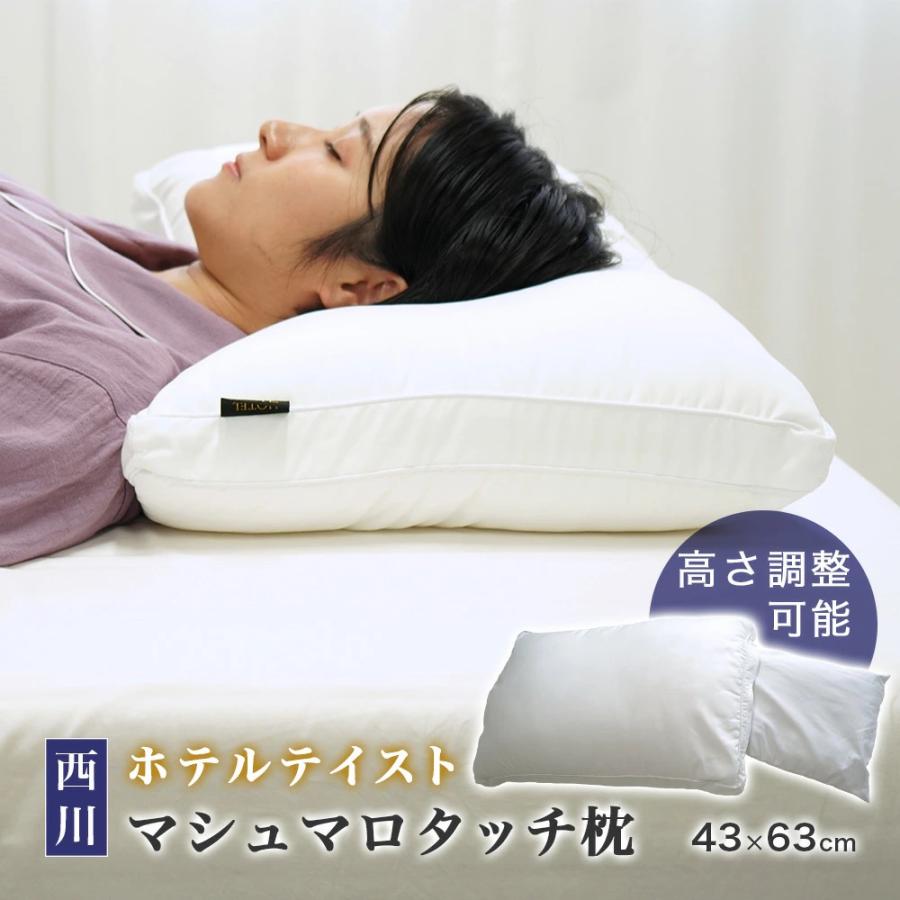 西川（nishikawa） 枕 43×63cm ホテルテイスト マシュマロタッチまくら