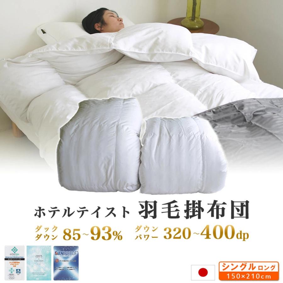 羽毛布団セット 5点 シングル 150×210cm ホテルテイスト 通常タイプ 