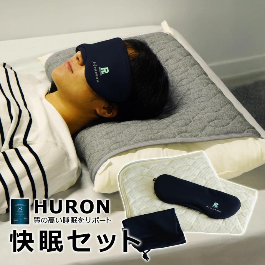 快眠2点セット HURON加工 パッド式 枕カバー アイマスク 自律神経 快眠