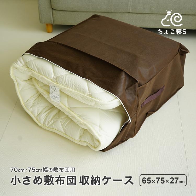 収納袋 収納ケース 小さい敷布団専用 70×200cm 75×200cm 70×180cm