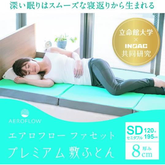 ファセットプレミアム敷布団 セミダブル 三つ折れ INOAC