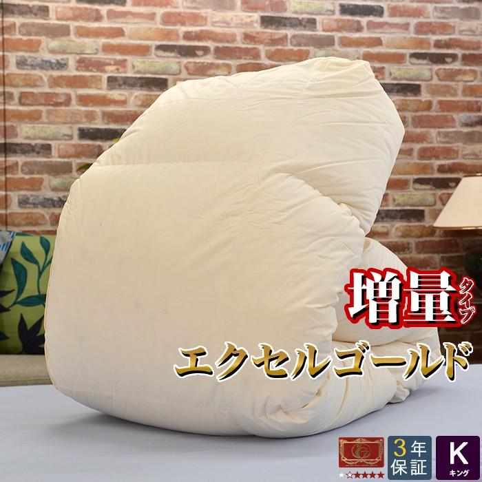 羽毛布団 キング 掛け布団 230×210cm エクセルゴールド 羽毛増量タイプ ホワイトダウン90% 大きい 送料無料 日本製｜eefuton-y