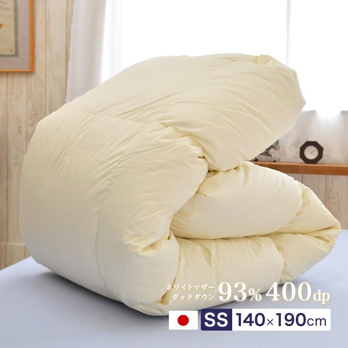 小さめ羽毛布団 140×190cm セミシングル シルバーシングル ダウン93% ダウンパワー400dp 日本製 短い ジュニアサイズ