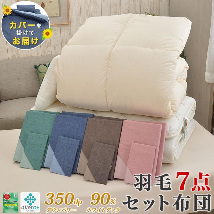 カバーを掛けて出荷サービス中 羽毛7点セット布団 ダウン90 350dp 防ダニ軽量敷布団 洗える枕 掛 敷 枕カバー 収納ケース付き 組布団 羽毛セット Kh350 3p ええふとんやヤフー店 通販 Yahoo ショッピング