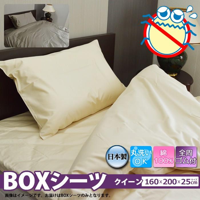 アウトレット BOXシーツ クイーンロング 160×200×25cm 高密度生地防