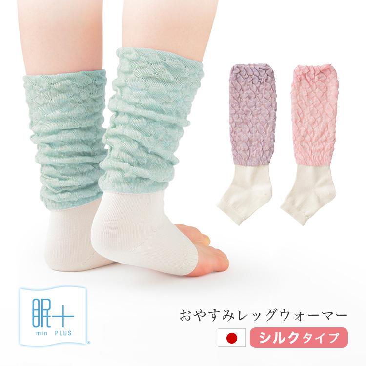 おやすみ用レッグウォーマー シルクタイプ 眠プラス 日本製 足もとを