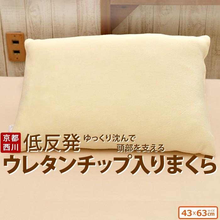 低反発 ウレタンチップ入り 枕 京都西川 43 63cm 高め Mk 20043 ええふとんやヤフー店 通販 Yahoo ショッピング