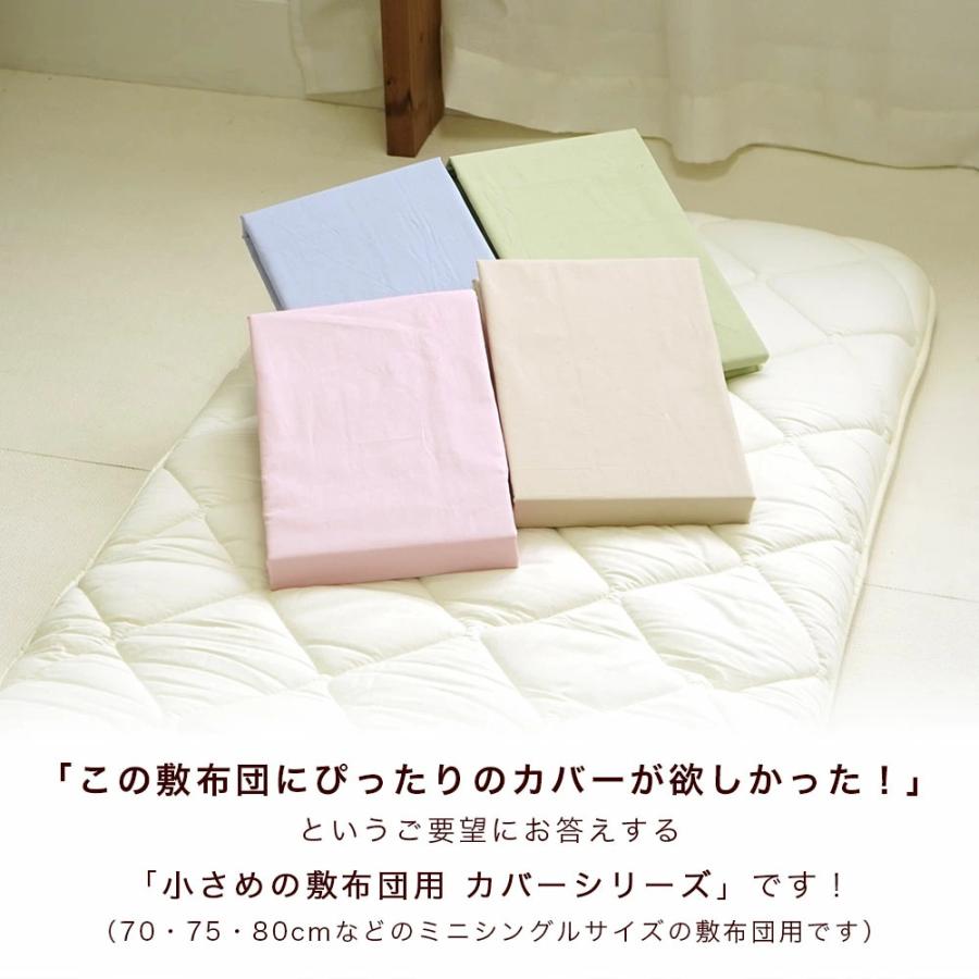 アウトレット 敷布団カバー セミシングル 75×205cm 綿100% 日本製 無地
