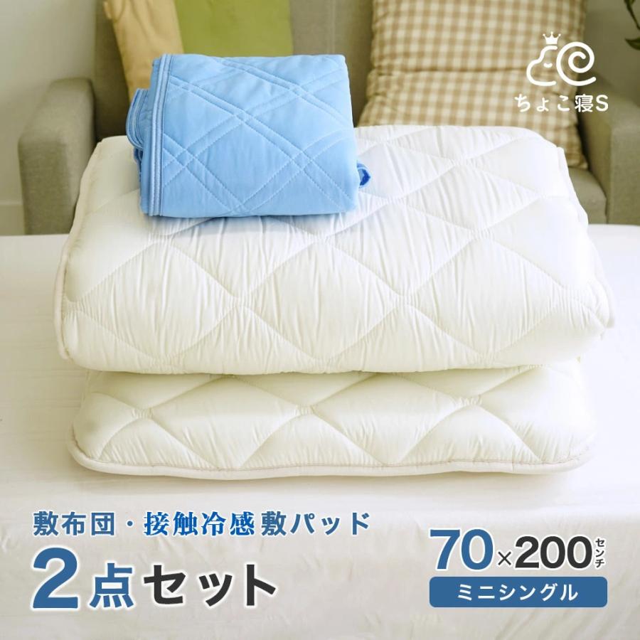 セット布団 2点セット セミシングル 70×200cm 小さめ 敷布団 接触冷感