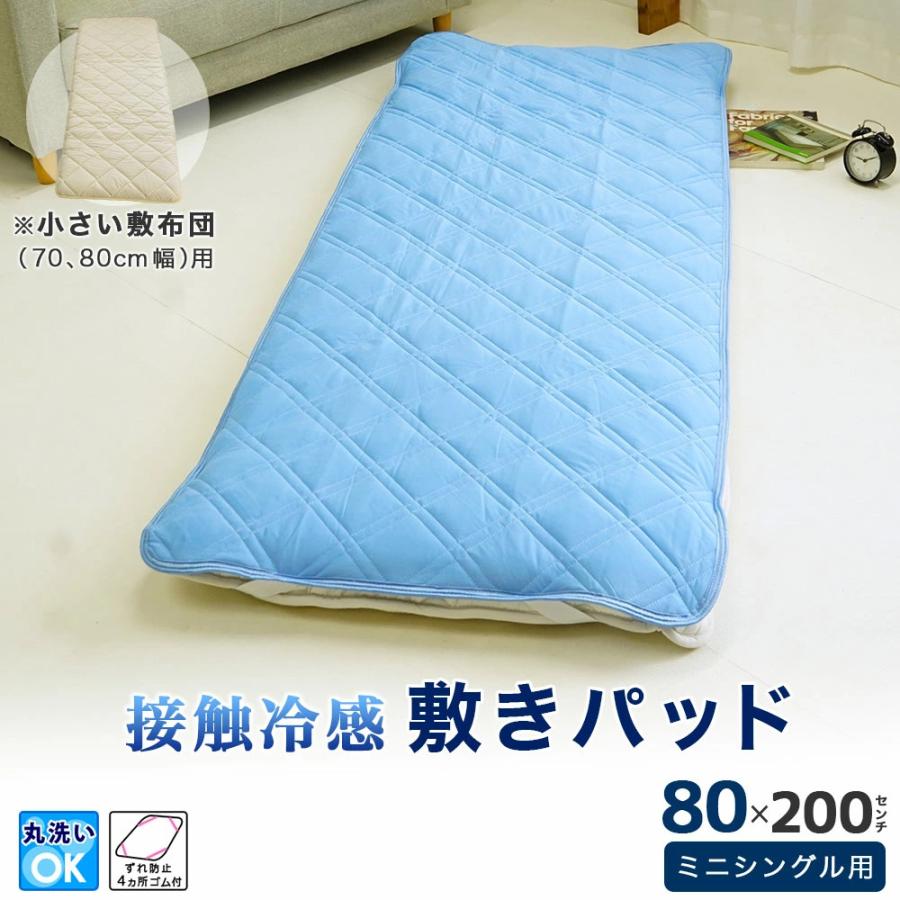 セット布団 2点セット セミシングル 70×200cm 小さめ 敷布団 接触冷感