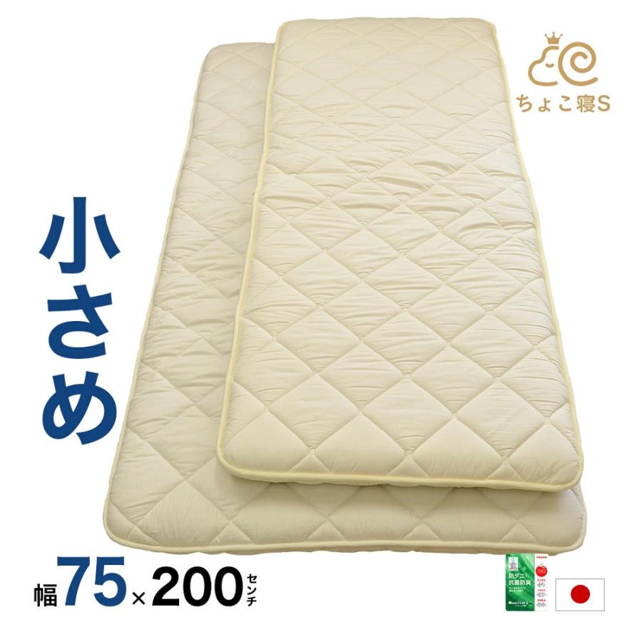 セミシングル 敷布団 小さめ 75×200cm ミニシングル 防ダニ 固わた入り