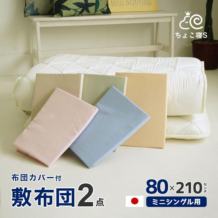 布団セット 2点 セミシングル 80×210cm 小さめ 敷布団 防ダニ 専用