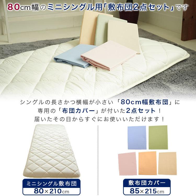 布団セット 2点 セミシングル 80×210cm 小さめ 敷布団 防ダニ 専用