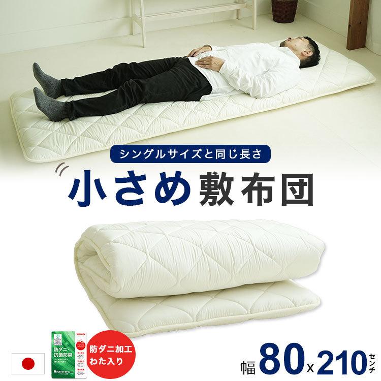 布団セット 2点 セミシングル 80×210cm 小さめ 敷布団 防ダニ 専用
