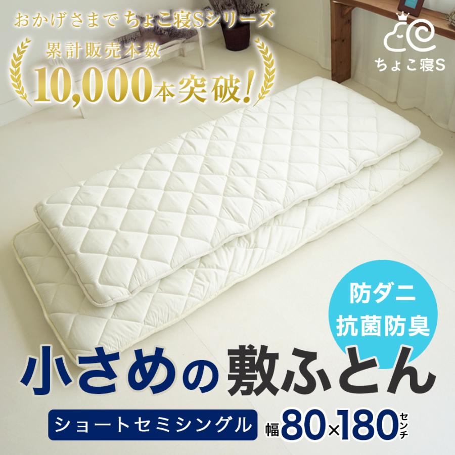 小さめ敷布団 ショートセミシングル 80×180cm 防ダニ 固わた入り 小さめ敷布団 ショートセミシングル 80×180cm 防ダニ 固わた入り