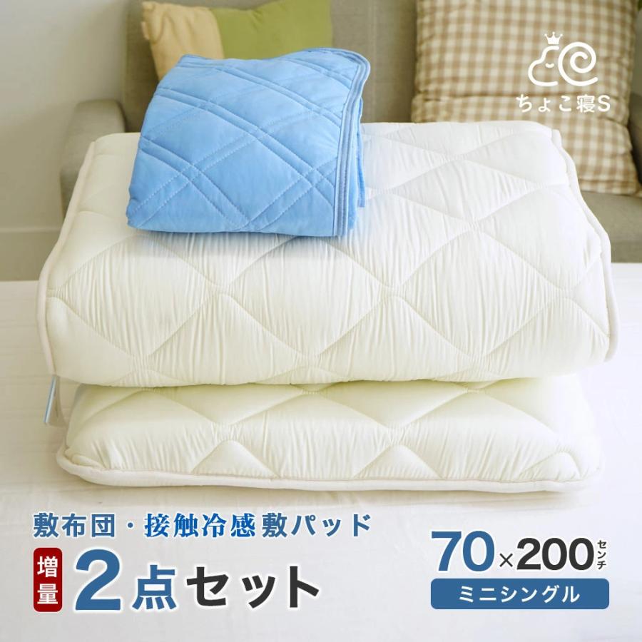 敷き布団 セミシングル 70×200cm 増量 接触冷感敷きパッド 2点セット