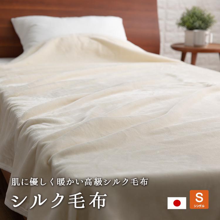 寝具 ［新品］シルク100% 絹毛布 シングル 140×200cm 日本製