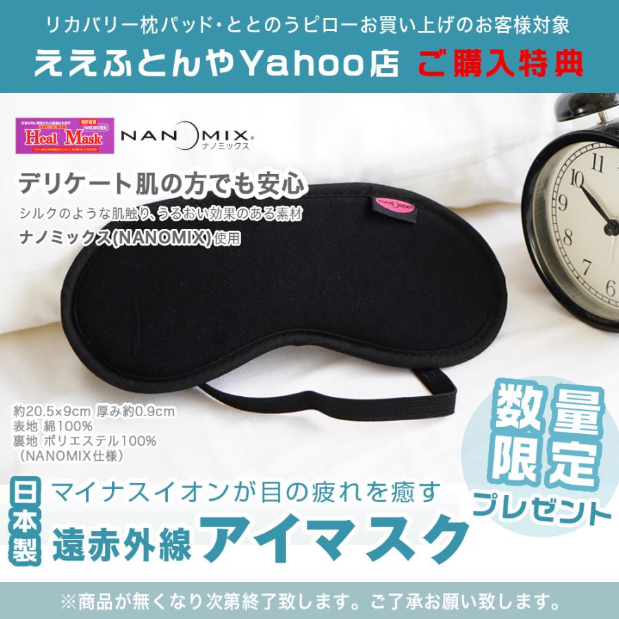 MonoMaster雑誌掲載 購入特典 アイマスク付き 枕パッド 50x60cm 枕