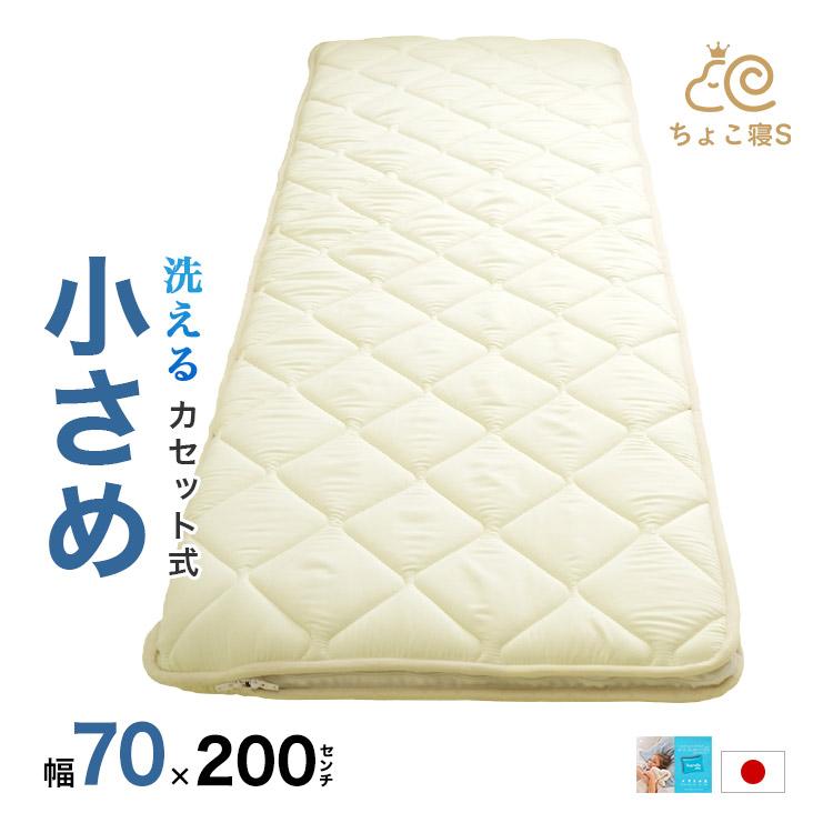 敷布団 小さめ セミシングル 洗える 70x200cm カセット式 ごろ寝