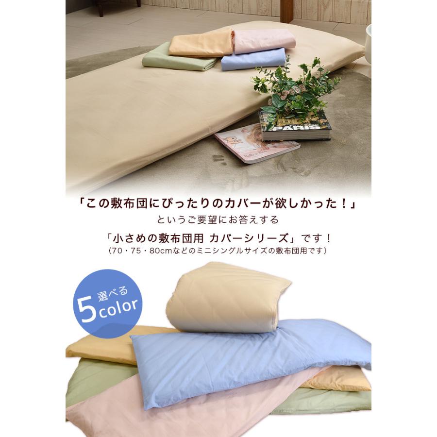 敷布団カバー セミシングル 75×185cm 綿100% 無地 小さめ 敷き布団用