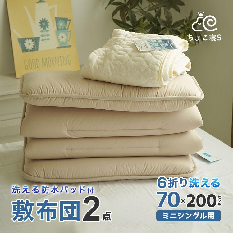 小さめ 敷布団 2点セット セミシングル 防水パッド付 抗菌防臭 防ダニ 